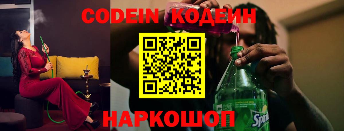 Codein Purple Drank Ростов-на-Дону